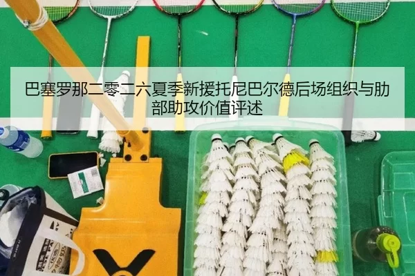 ba-sai-luo-na-er-ling-er-liu-xia-ji-xin-yuan-tuo-ni-ba-er-de-hou-chang-zu-zhi-yu-le-bu-zhu-gong-jia-zhi-ping-shu-2-636.jpg