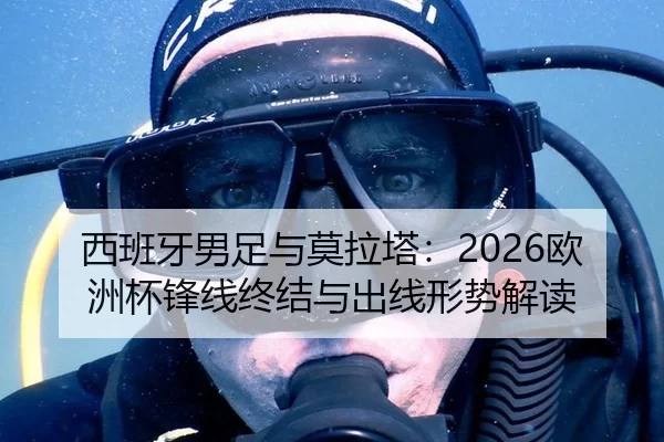 西班牙男足与莫拉塔：2026欧洲杯锋线终结与出线形势解读